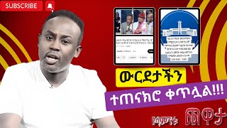 Semere Bariaw ሠመረ ባርያው Current Issues  ሰመረ ባሪያው Bariyaw  የዘንድሮ ቅሌት ውርደት [upl. by Amjan]