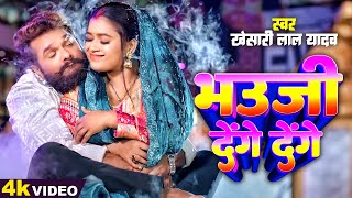 video  भउजी देंगे देंगे  आ गया Khesari Lal Yadav का दमदार गाना  Bhauji Denge Denge  New Song [upl. by Jaquith]