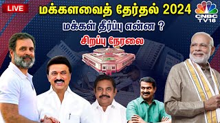 🔴LIVE Election Results 2024  Tamil Nadu Election Results Live  PM Modi vs Rahul Gandhi  N18ER [upl. by Xyla]