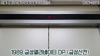 서울특별시 강동구 길동 길동우성아파트 금성엘리베이터 탑사기 101동2호기 [upl. by Maye]