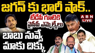 🔴Live జగన్ కు భారీ షాక్ టీడీపీ గూటికి వైసీపీ ఎమ్మెల్యేలు YCP MLAs likely join to TDP  ABN [upl. by Pinkham]