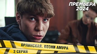 ПРЕМЬЕРА НОВЕЙШИЙ ДЕТЕКТИВ Орлинская Козни Амура 2 СЕРИЯ Сериал НОВИНКА 2024 [upl. by Secnirp567]