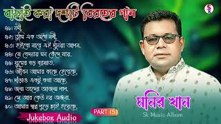 Monir Khan Bangla Song  PART 5  মনির খানের ১০টি গান  Monir Khan Album Song  Best Collection 2024 [upl. by Stephan310]