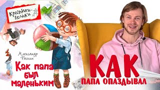 Александр Раскин «Как папа был маленьким» Глава 13 Как папа опаздывал [upl. by Anasor179]