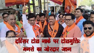 Dahisar Toll नाके पर टोलमुक्ति मनसे का जोरदार जश्न  Sandeep Rane  MNS [upl. by Cristina]