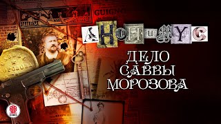 АНОНИМYС «ДЕЛО САВВЫ МОРОЗОВА» Аудиокнига Читает Александр Клюквин [upl. by Sheets936]