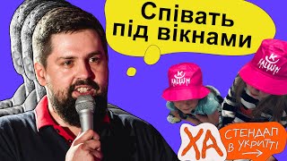 Діти співають Стефанію — Віталік Кремінь — StandUp в укритті [upl. by Cornela]