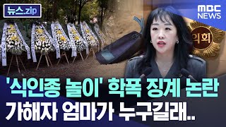 식인종 놀이 학폭 징계 논란 가해자 엄마가 누구길래 뉴스zipMBC뉴스 [upl. by Behah]