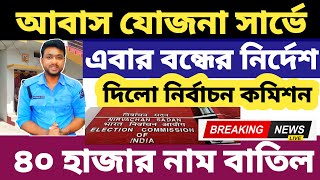 বন্ধ হলো আবাস যোজনা🔴 নির্বাচন কমিশনে নির্দেশ💥Awas Yojana News update  Awas yojana news today  Awas [upl. by Alford]