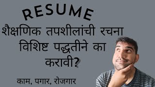 रेझ्युमेमध्ये शैक्षणिक तपशीलांची रचना विशिष्ट पद्धतीने का करावी Why structure edu details Marathi [upl. by Allx]