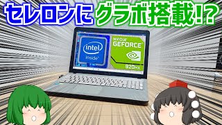 【ノートPC】ASUSのX580NVとか言うセレロンN3450にグラボが搭載されたノートパソコンを買ってみたらCPUがグラボの足引っ張りまくりでグラボがフル活用出来ていなかった。【ゆっくり】 [upl. by Odlanyar]