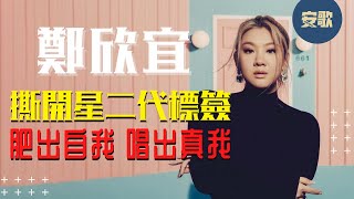 【Her Story】鄭欣宜 Joyce Cheng  叱咤女金的成長血淚史：走過最難行的路，做自己贏掌聲 [upl. by Yetnruoc43]