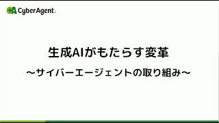 株式会社サイバーエージェント様 講演 サイバーエージェントの生成AIへの取り組み  独自の日本語LLM（大規模言語モデル）公開、生成AI徹底理解リスキリング [upl. by Nrubloc]