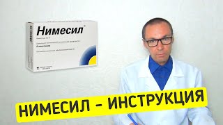 НИМЕСИЛ Инструкция по применению [upl. by Dronski]