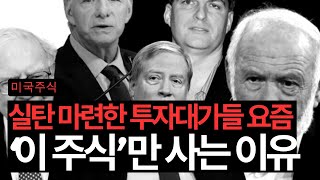 미국주식 큰손들은 이 주식을 집중적으로 사고 있다 엔비디아처브필립모리스미드아메리카아파트 [upl. by Eentruok475]