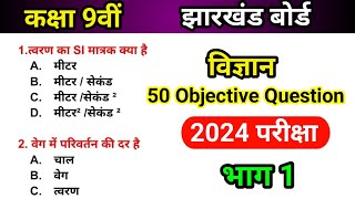 Class 9 Science Objective Question  Exam 2024  भाग 1 [upl. by Reine927]