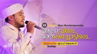 മരുഭൂവിലേമരതക ചോട്ടിലേ മശ്ഹൂറത്തൊളി തിങ്കളേ  Rahoof Aakode Ltest Song [upl. by Yrehcaz70]