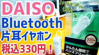 DAISO Bluetooth片耳イヤホン 2021年モデル爆誕！300円でこれは買い！【新発売】 [upl. by Wharton]