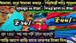 Giridhari Saree Palace Shantipur  ধামাকা অফার খাঁটি Handloom Saree 99  Chapa Saree 50  COD [upl. by Salli]