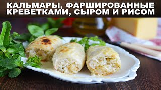 Кальмары фаршированные креветками сыром и рисом 🎈 Как фаршировать кальмаров 🎈 Кальмары в духовке [upl. by Aicilihp]