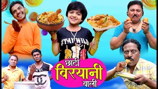 CHHOTI BIRYANI WALI  छोटी बिरयानी वाली  Khandeshi hindi comedy  छोटी की सुपर हिट कॉमेडी [upl. by Kramlich]