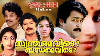 Swanthamevide Bandhamevide  Malayalam entertainer movie  Mohanlal  Lalu alex  Swapna [upl. by Aldredge]