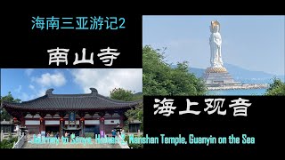 海南三亚游记2，南山寺，海上观音，Journey to Sanya Hainan 2 Nanshan Temple Guanyin on the Sea [upl. by Lecirg]