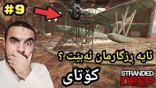 Stranded Deep 9 Ending کۆتایەکی سەیر و چاوەڕوان نەکراو [upl. by Aihsatan31]