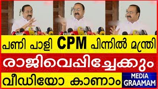 പണി പാളി CPM പിന്നിൽ മന്ത്രി രാജിവെപ്പിച്ചേക്കും വീഡിയോ കാണാം [upl. by Borras]