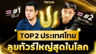 Tent พาทัวร์ แข่ง Triton โป๊กเกอร์ 2023 ลอนดอน EP4  Main Event 2023 [upl. by Sanoj308]