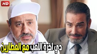 هجيلك المرة الجاية لما تلبس البدلة الحمرا يا سيف  شوف سليم العطار عمل ايه مع سيف العزازي في السـ جن [upl. by Odelia158]