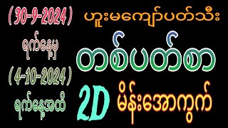 30 ရက်နေ့မှ 4 ရက်နေ့အထိ တစ်ပတ်စာ ကျတော့်ရဲ့မိတ်ဆွေများ ကစားဖို့ ဟူးမကျော်ပတ်သီး လေးပါခင်ဗျ [upl. by Hoes]