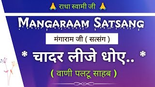 पहले दासा तन करे सौ बैराग प्रमाण  मंगाराम जी सत्संग  Mangaram Satsang  gurubandgi [upl. by Lidstone]