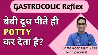 बेबी दूध पीते ही पॉटी करता है  बार बार पॉटी आना  Gastrocolic Reflex in Hindi  Dr Md Noor Alam [upl. by Akalam]