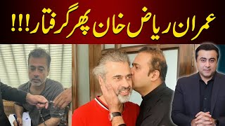 BREAKING Imran Riaz Khan ARRESTED again  Mansoor Ali Khan [upl. by Hanala]