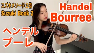 【ヘンデル】ブーレ Handel Bourree Suzuki book 2 スズキメソード2巻  篠崎バイオリン教本2巻 [upl. by Alyekahs]