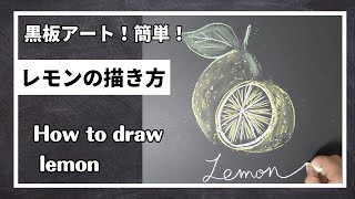 ASMR黒板アート、レモンの描き方 ！チョークアート！Asami ！ how to draw lemon [upl. by Lleynad]