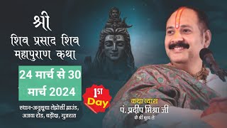 Day01 श्री शिव प्रसाद शिवमहापुराण कथा  pandit pradeep mishra shivmahapuran katha Vadodara [upl. by Ttergram]