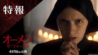 映画『オーメン：ザ・ファースト』特報｜4月5日（金）公開 [upl. by Hamlen]