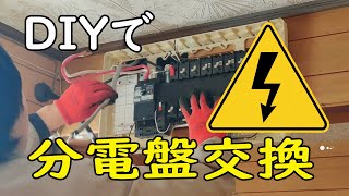 【分電盤の交換方法】単相３線式の分電盤で単相２線式電源を使う [upl. by Kcirderf]