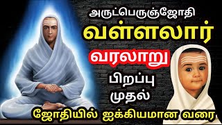 வள்ளலார் வரலாறு  Vallalar History in Tamil  Sri Ramalinga Adigalar  tamil stories thaipusam 2024 [upl. by Adoree]