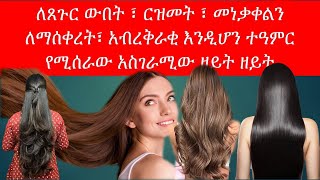 ለጸጉር ውበት ፣ ርዝመት ፣ መነቃቀልን ለማሰቀረት፣ አብረቅራቂ እንዲሆን ተዓምር የሚሰራው አስገራሚው ዘይት ዘይት Hair health oil [upl. by Ahseyn]