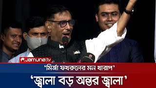 দেশের মানুষ ভালো বিএনপির মন খারাপ জ্বালা হায়রে জ্বালা  Obaidul Quader [upl. by Leirej700]