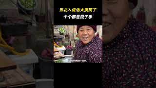 东北人说话太搞笑了！ 离谱 搞笑 东北人 [upl. by Illoh]