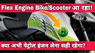 Flex Engine Bike amp Scooter Coming In India  Buy Petrol Engine Vehicle or Wait For Flex Engine [upl. by Cavil]