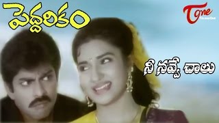 Peddarikam Songs  Nee Navve Chalu  Jagapathi Babu  Sukanya [upl. by Onitram449]