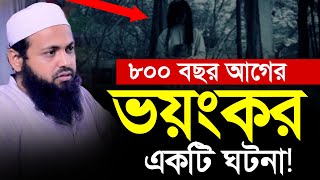 ৮০০ বছর আগের একটি ভয়ংকর ঘটনা  Mufti Arif Bin Habib waz  মুফতি আরিফ বিন হাবিব ওয়াজ [upl. by Buzzell817]