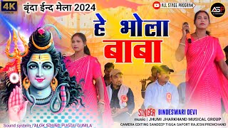 हे भोला बाबा🔱SingerBindeshwari Devi new kudukh nagpuri 2024 [upl. by Tandy]