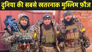 दुनिया की सबसे खतरनाक मुस्लिम फ़ौज चेचन्या  Chechnya Military Power In Hindi [upl. by Mak]