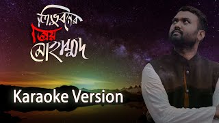 Trivuboner Prio Muhammad  Karaoke Version  ত্রিভুবনের প্রিয় মুহাম্মদ  Ishrak Hussain  Baapon [upl. by Ebag]